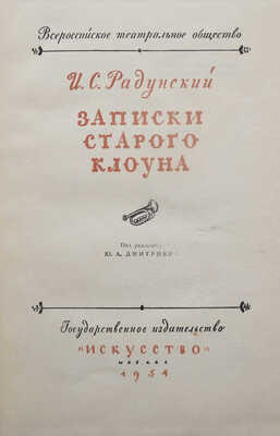 Радунский И.С. Записки старого клоуна / Под ред. Ю.А. Дмитриева; Всероссийское театральное общество. М., 1954.